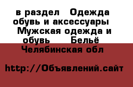  в раздел : Одежда, обувь и аксессуары » Мужская одежда и обувь »  » Бельё . Челябинская обл.